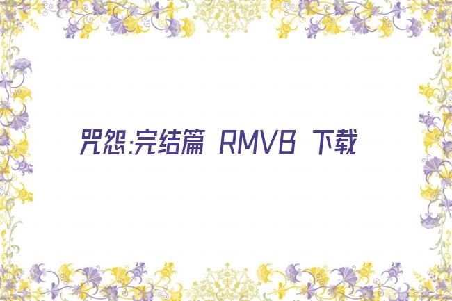 咒怨:完结篇 RMVB 下载剧照